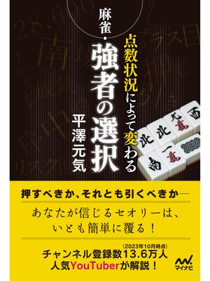 cover image of 麻雀・点数状況によって変わる強者の選択